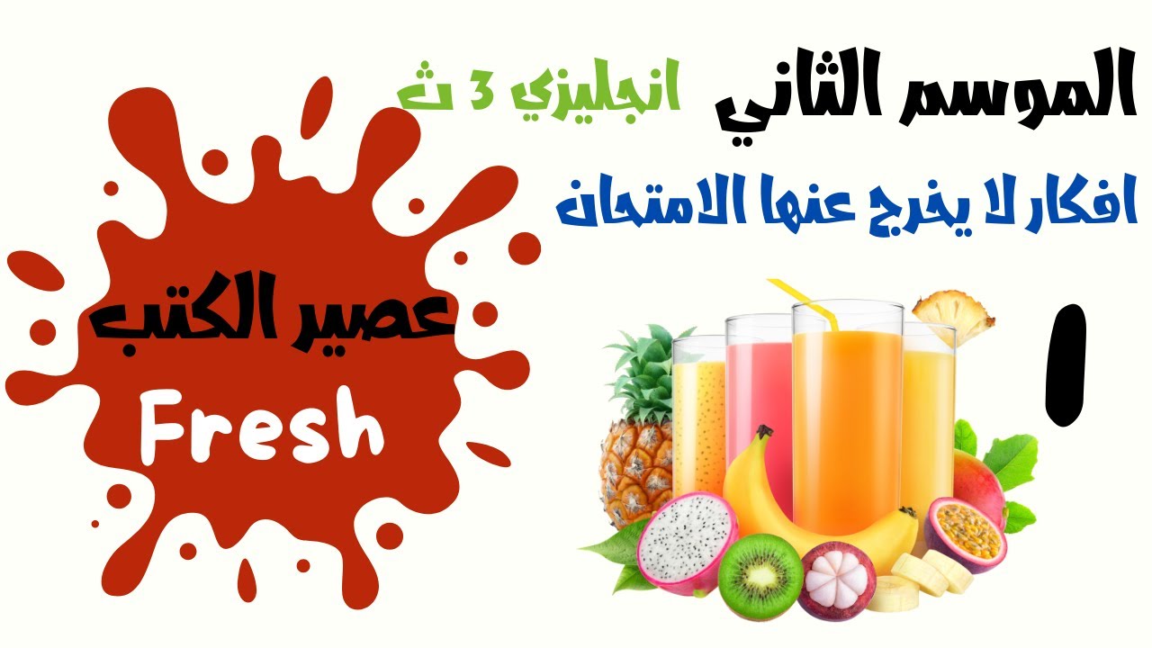 عصير الكتب | الموسم الثاني | الفيديو الاول