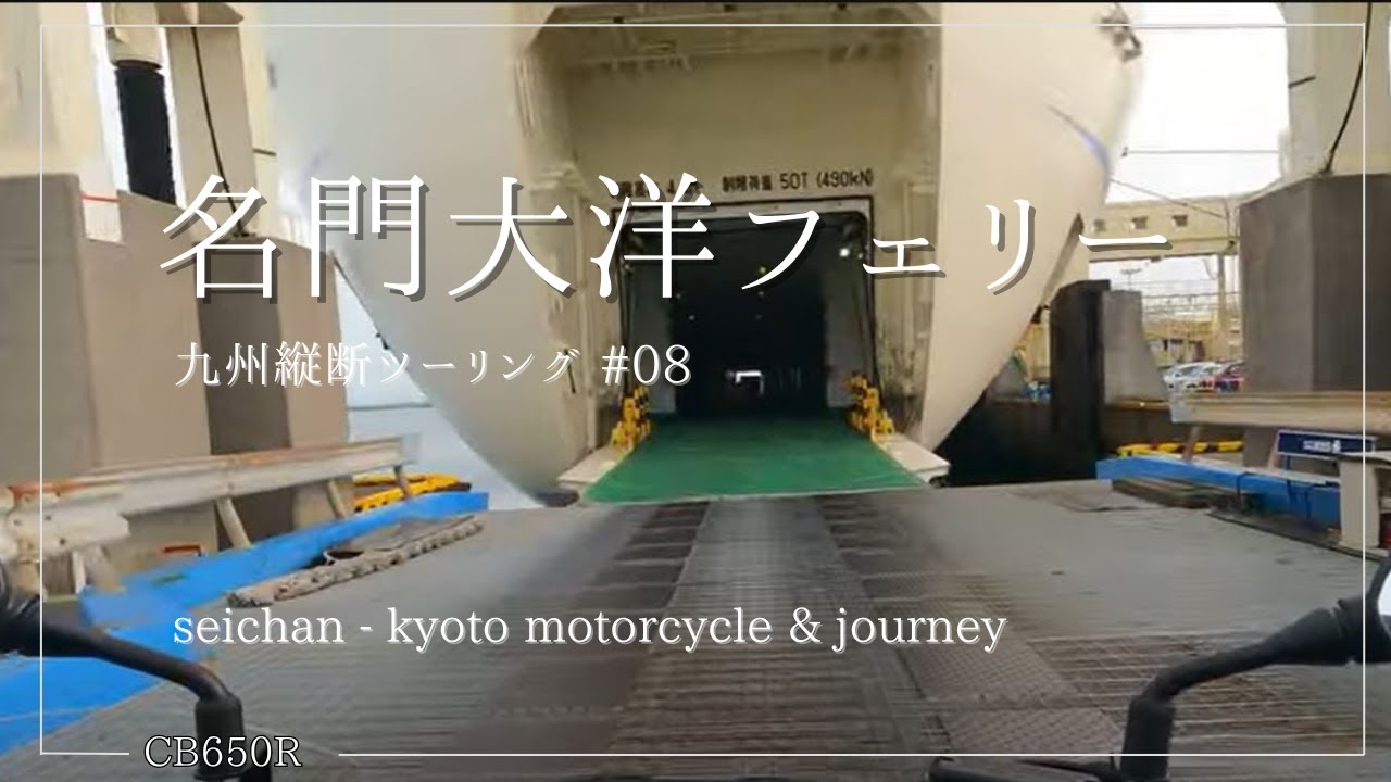 九州縦断 #08 名門大洋フェリー【HONDA CB650R】北九州の新門司港～大阪南港～阪神高速