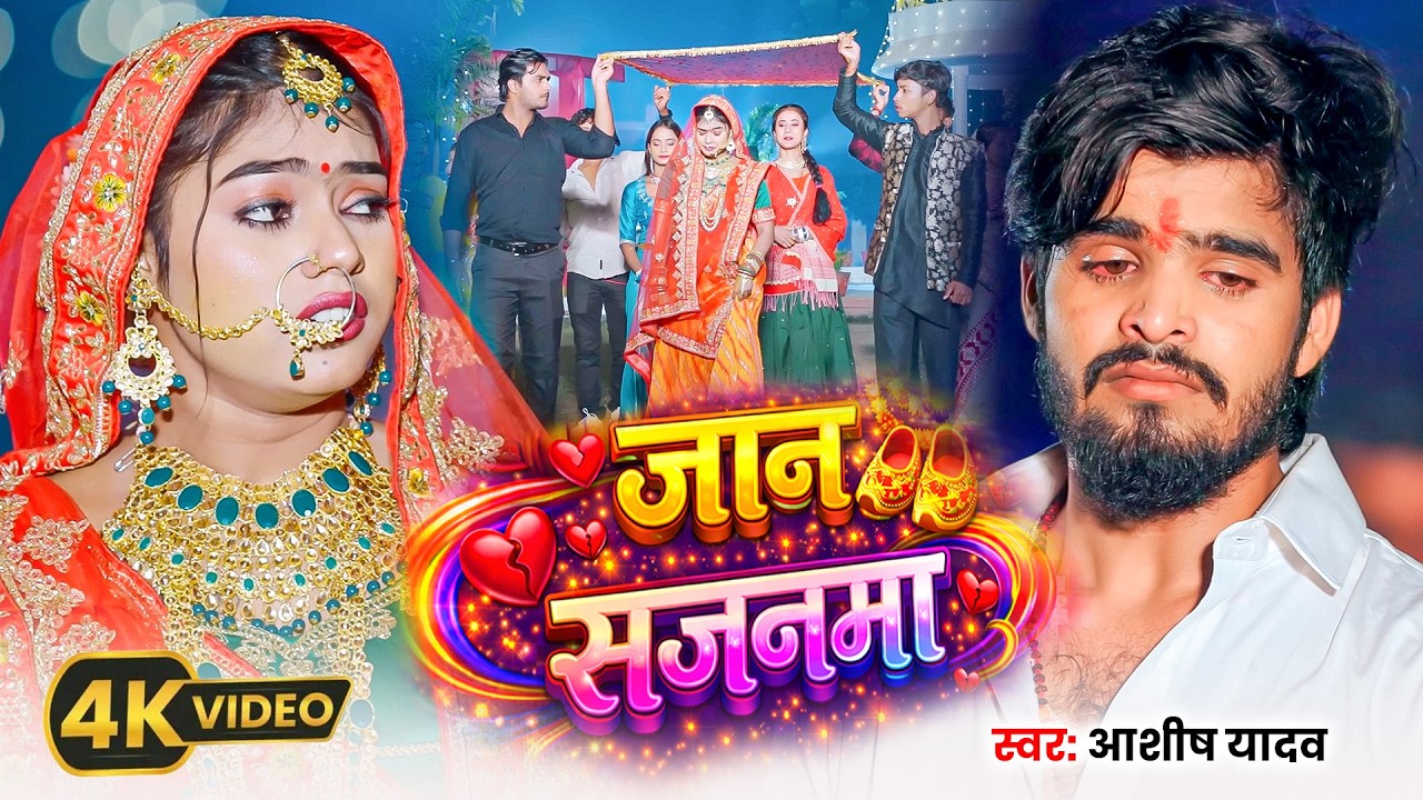 Video_#Aashish Yadav | दर्द भरा गाना  #Shweta Sargam | जान सजनमा | Jaan Sajnma | Maghi Sad Song 2026