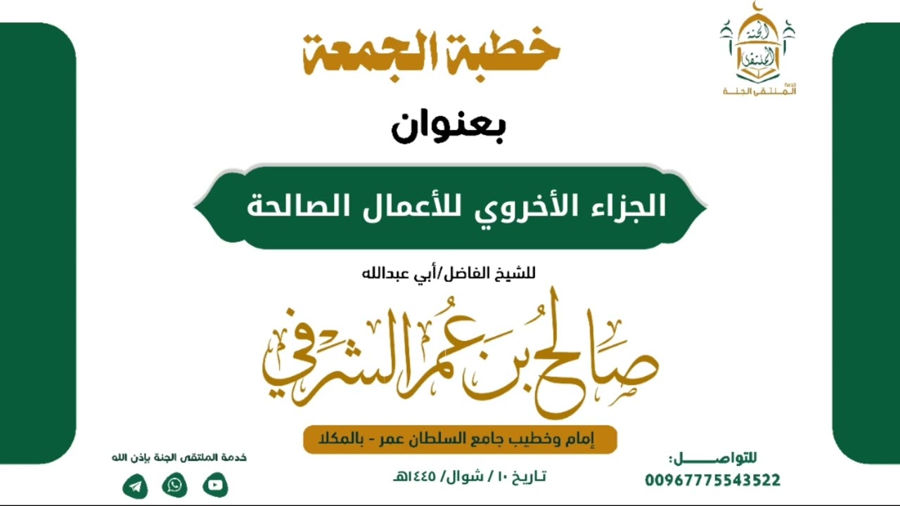 خطبة الجمعة بعنوان الجزاء الأخروي للأعمال الصالحة لشيخنا الفاضل أبي عبدالله صالح بن عمر الشرفي