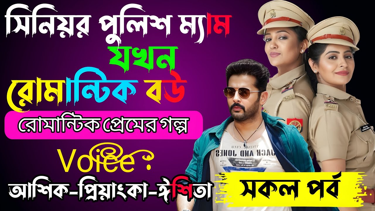 সিনিয়র পুলিশ ম্যাম যখন রোমান্টিক বউ√ Voice:-আশিক+প্রিয়াঙ্কা+ঈশিতা√ YASMEN STORY.