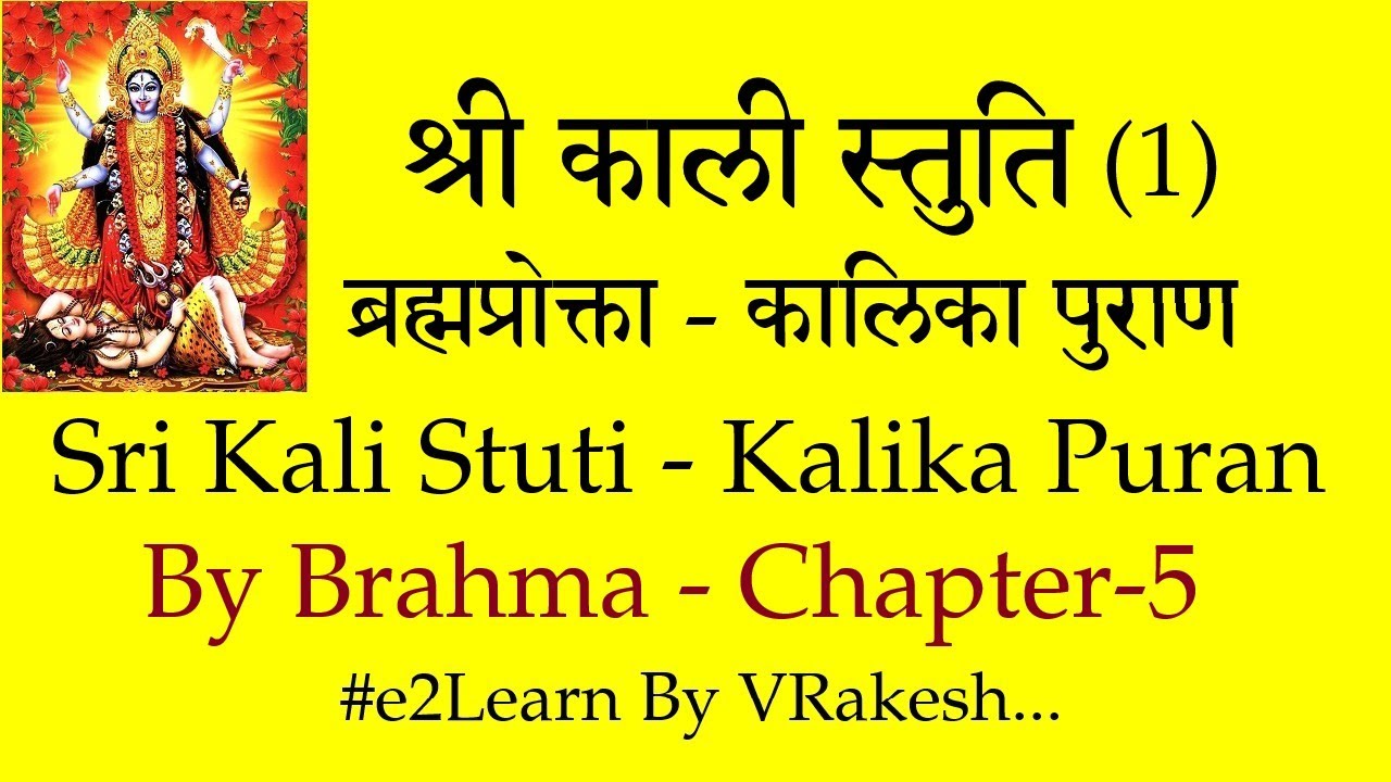 ब्रह्मप्रोक्ता श्री काली स्तुतिः कालिकापुराण | Brahmaprokta Shri Kali Stuti - Kalika Purana Free PDF