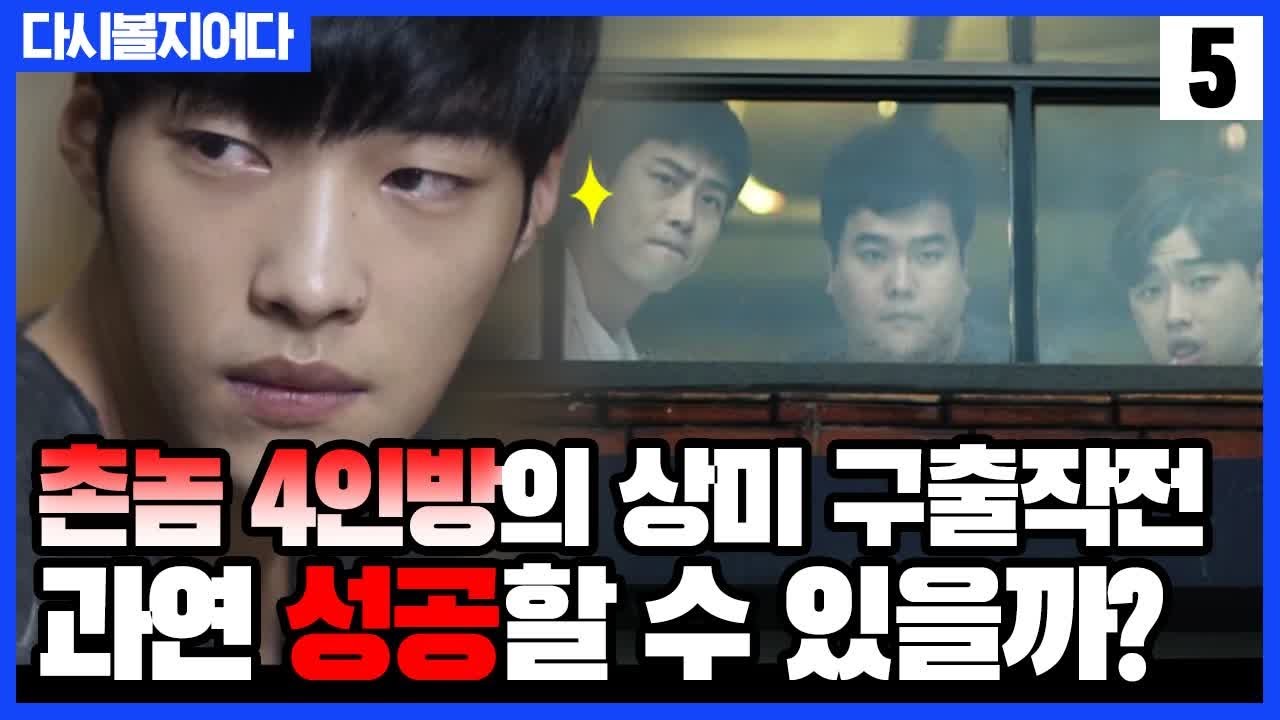 무지군 촌놈 4인방의 상미 구출작전, 과연 성공할 수 있을까? [구해줘 9~10화 다시볼지어다] SAVE ME 2 EP.0