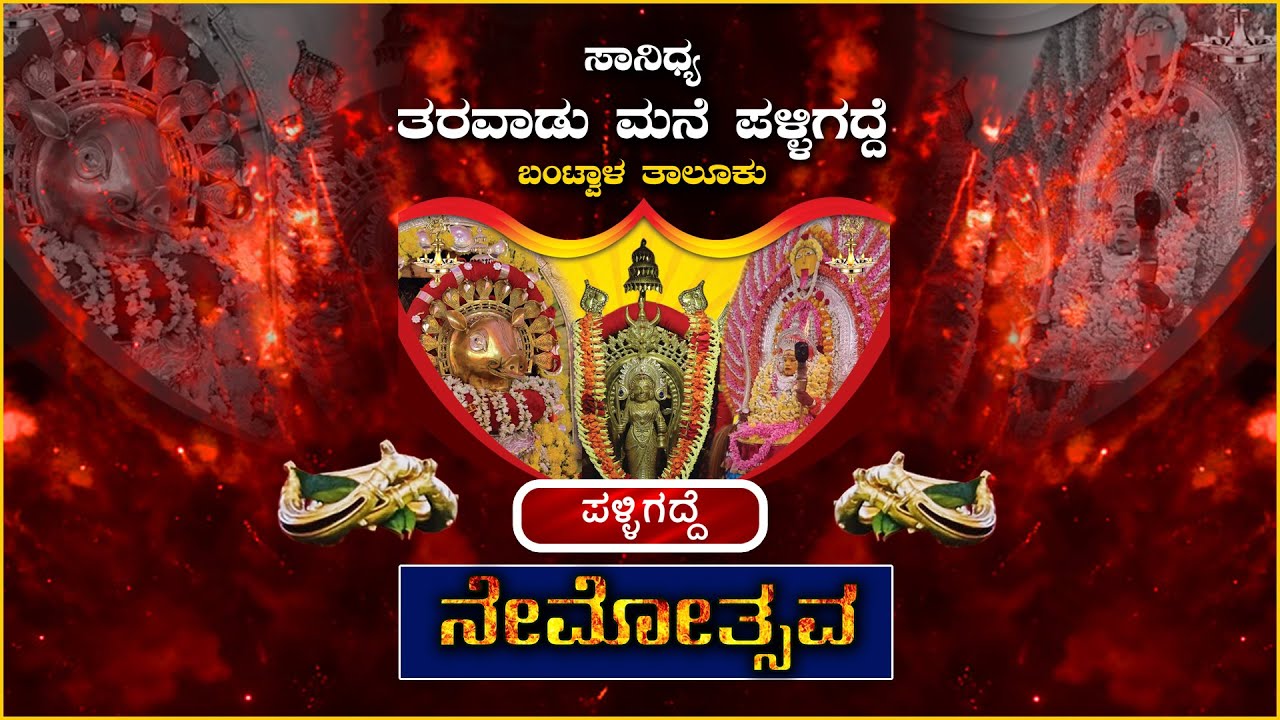 ಸಾನಿಧ್ಯ ತರವಾಡು ಮನೆ ಪಳ್ಳಿಗದ್ದೆ , ನೇಮೋತ್ಸವ , ನೇರಪ್ರಸಾರ DAY 1 PART 1