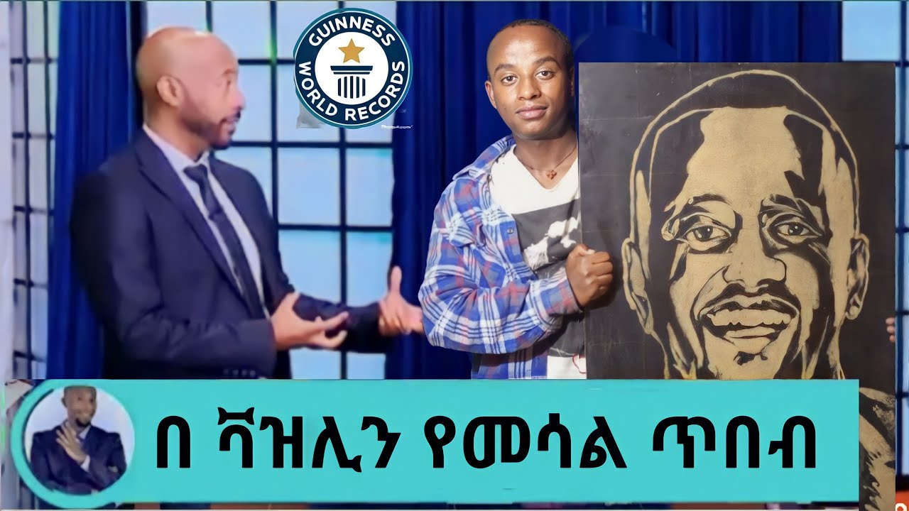 ተአምረኛው ሰአሊ በ Sefu on ebs @comedianeshetu ሳለው - በስንቱ | Seifu on EBS