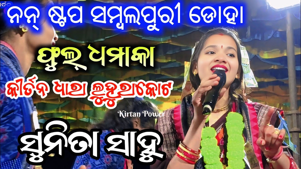 Sunita Sahu | Non Stop Sambalpuri Doha | Sunita Sahu Sambalpuri Hits | Luhurakot Kirtan Dhara 2025