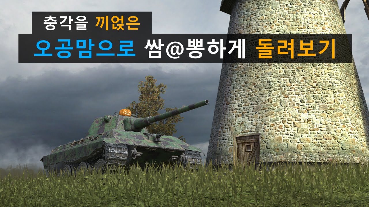 월탱블(WOTB) 묵직한 오공맘도 바람처럼 빠르게