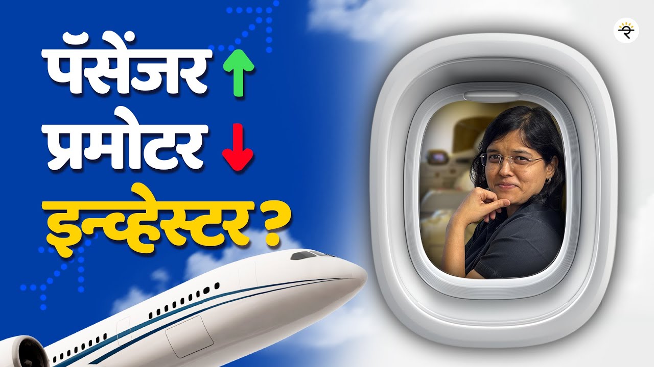 IndiGo Airlines: Crude, Promoters & the Price Puzzle | Marathi | CA Rachana Ranade