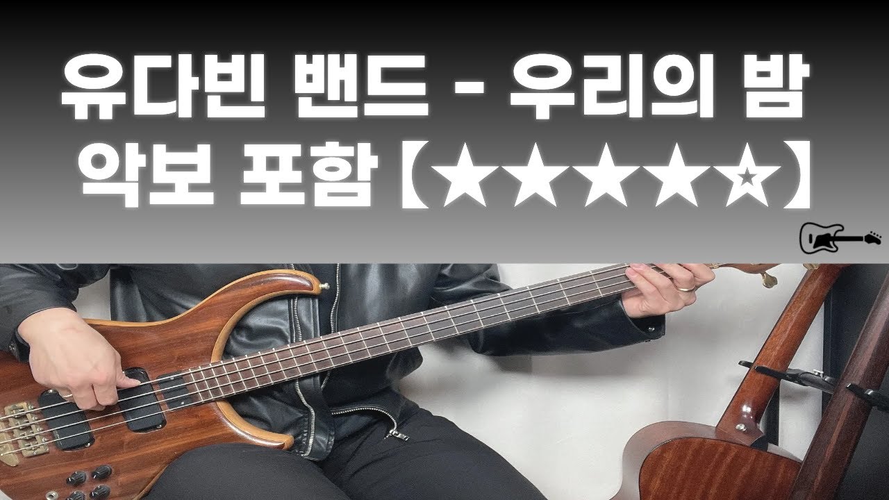 [TAB] Easy Listening Hard Playing | 유다빈밴드 - 우리의밤 【★★★★☆】 | 베이스악보 (Bass Cover)