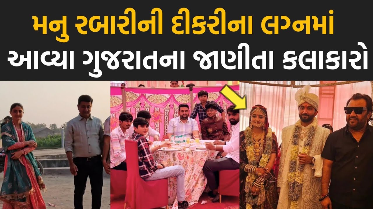 મનુ રબારીની દીકરીના લગ્નમાં આવ્યા ગુજરાતના જાણીતા કલાકારો| Manu Rabari | Geeta Rabari| Jignesh Barot