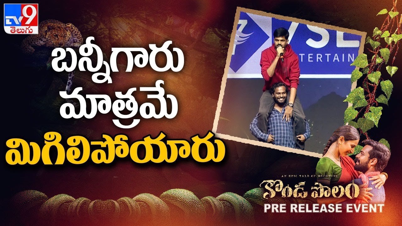 Mahesh Achanta speech at Konda Polam Pre Release Event - TV9