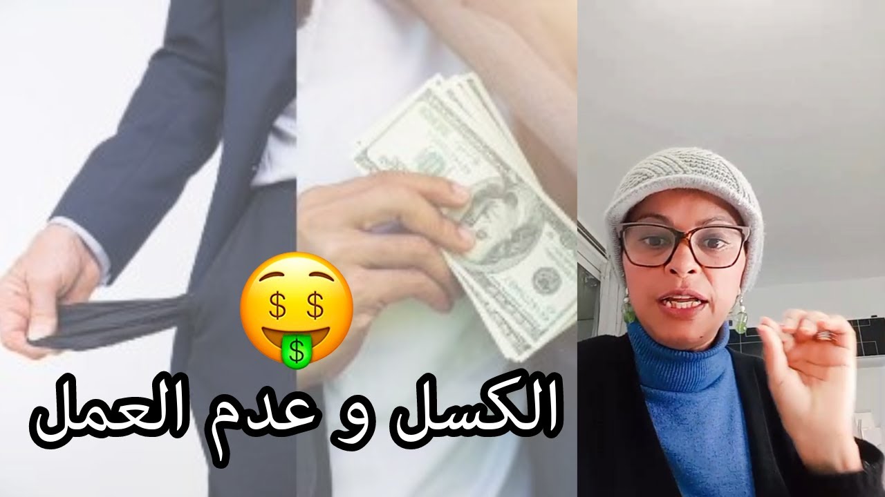 الكسل و عدم العمل