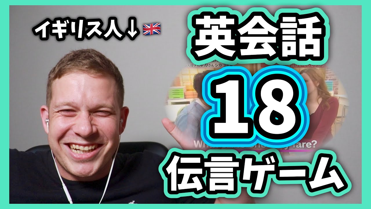 イギリス人が「関ジャニクロニクルの英会話伝言ゲーム/片道はいくら？！ 」をみてリアクションする
