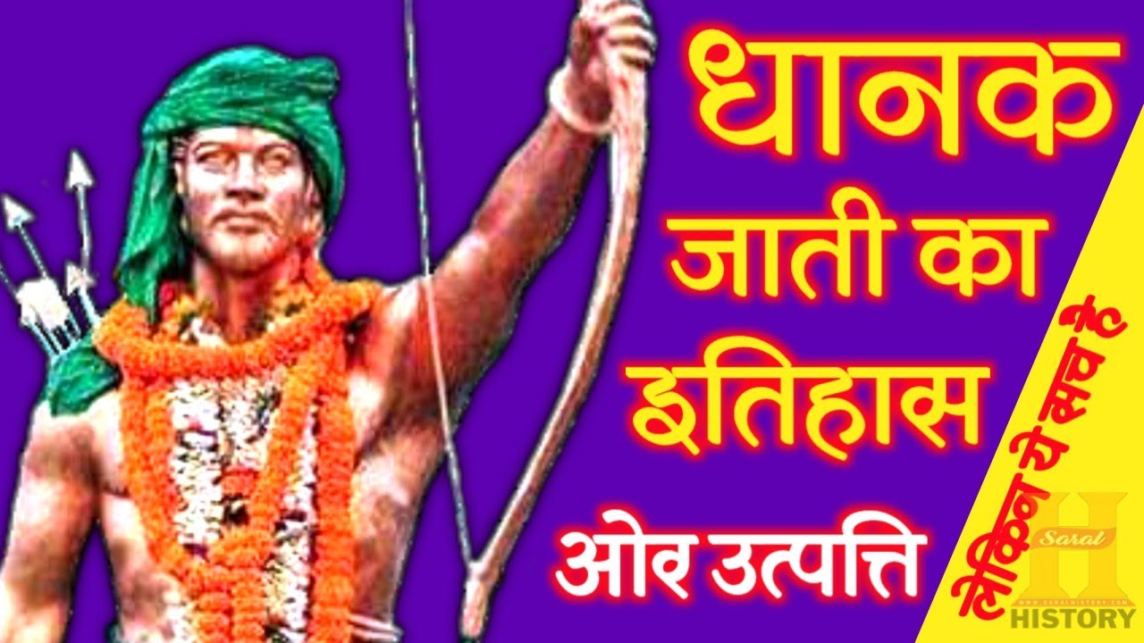 धानुक जाती का इतिहास Dhanuk Jati Ka Itihas | Dhanak Caste History |  Jati Ka Itihas | Saral History