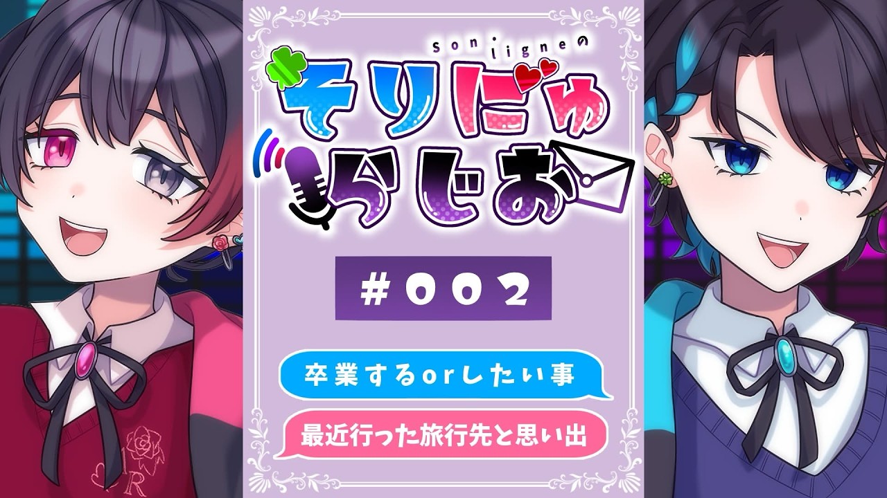 [コメント大歓迎！/視聴のみOK！/ラジオ]テーマ「卒業することorしたいこと/最近行った旅行先と思い出教えて!!」【with Son・ligne】