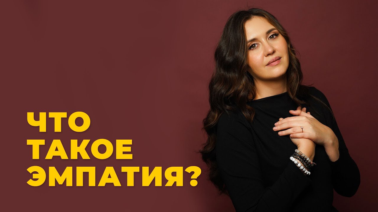 Как создаются эмпаты, и что такое эмпатия на самом деле?
