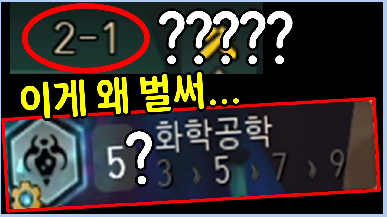 2-1 스테이지에 5화학공학을 받고 개사기를 치면 생기는일 ㄷㄷㄷㄷㄷㄷㄷ