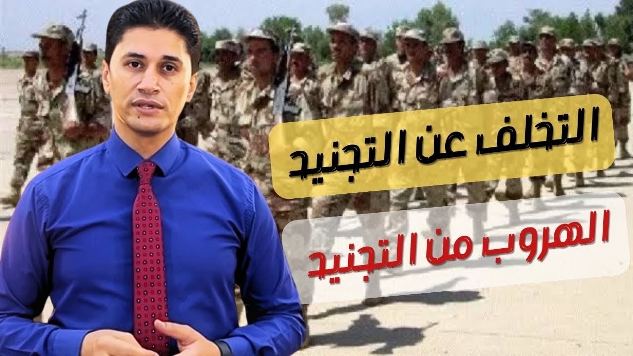 التخلف عن التجنيد في مصر : هروب ولا تأخير ؟ اعرف الفرق والعقوبة القانونية !😱⚖️