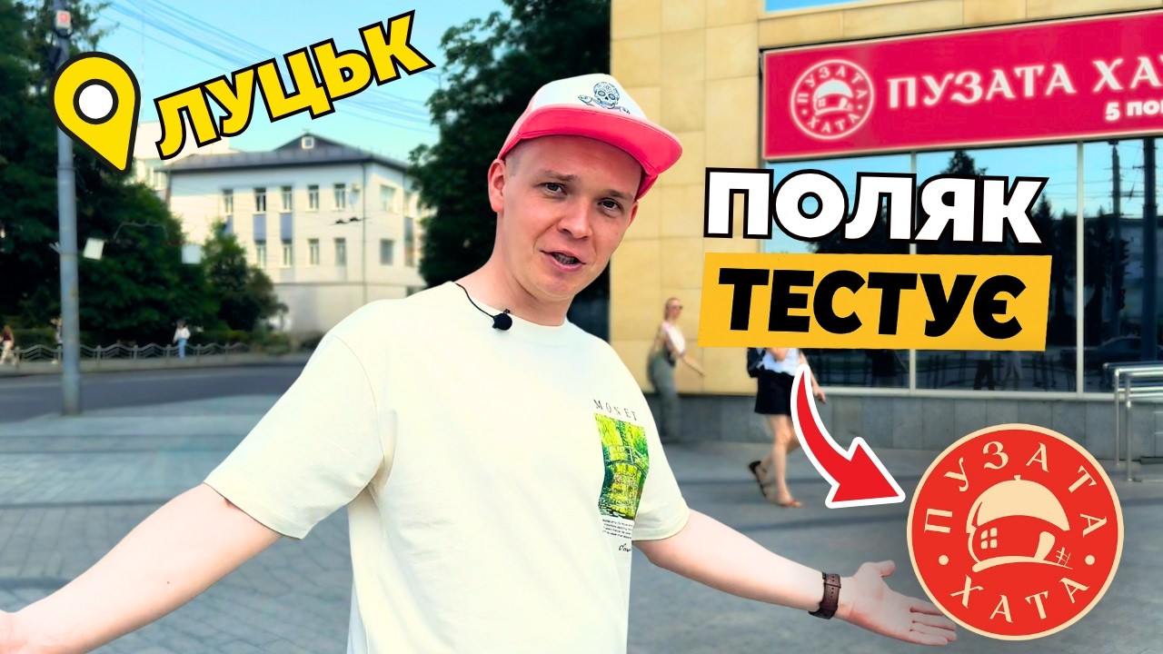 ПУЗАТА ХАТА – ШОК ДЛЯ ПОЛЯКА! 😱