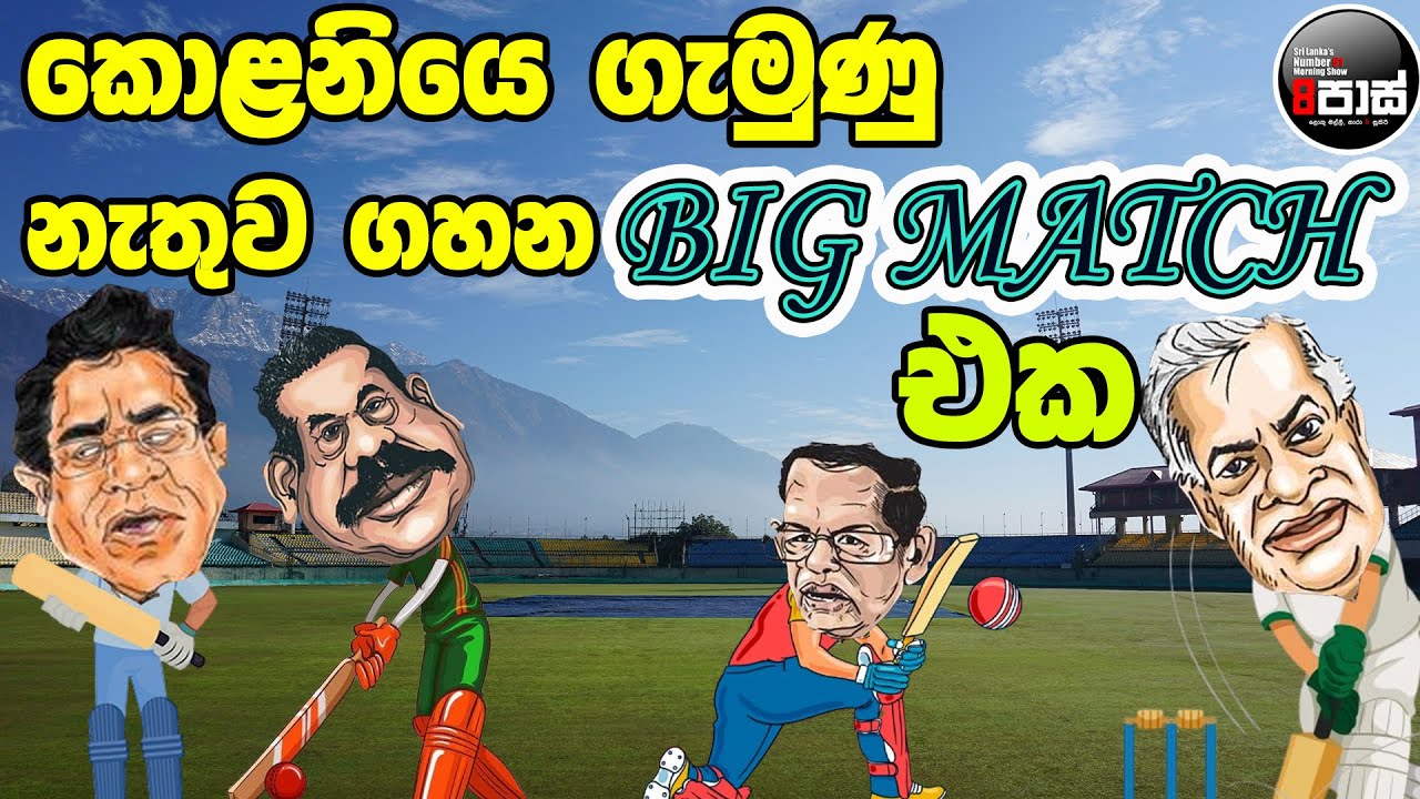 NETH FM 8 PASS JOKES 2025.03.07 |  කොළනියෙ ගැමුණු නැතුව ගහන BIG MATCH  එක   !