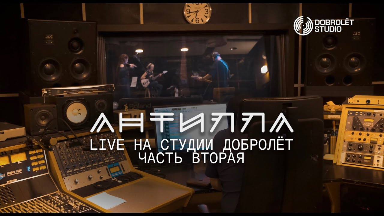 АНТИЛЛА - Live на студии 