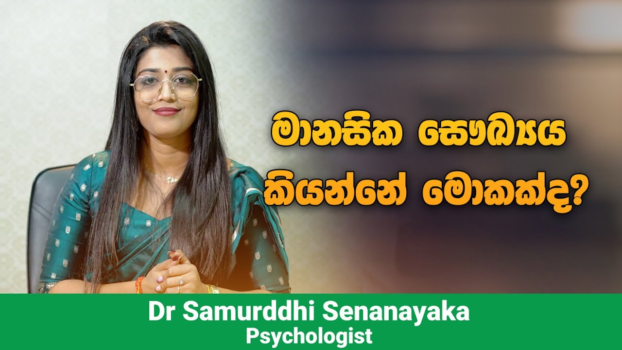 මානසික සෞඛ්යය කියන්නෙ මොකක්ද? - Mental Health - Phychologist
