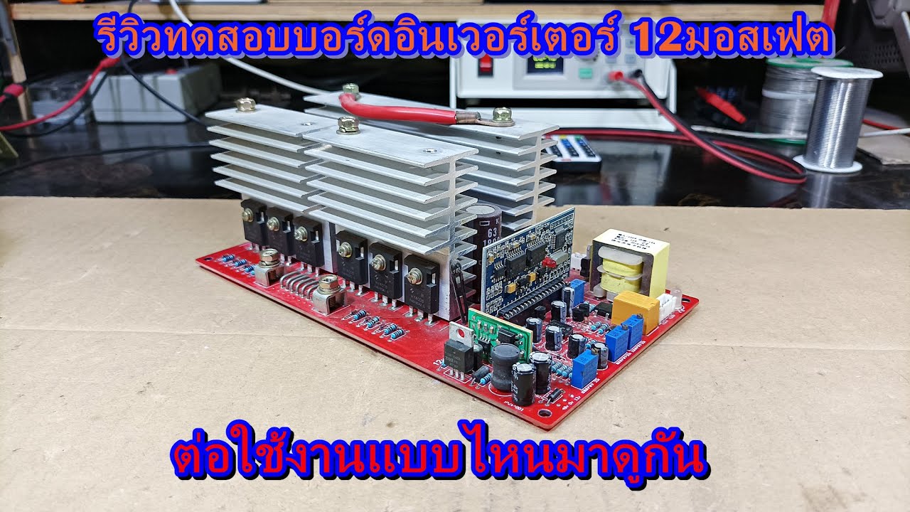 รีวิวทดสอบบอร์ดอินเวอร์เตอร์ 12มอสเฟต 48V 5000W ต่อใช้งานแบบไหนมาดูกัน