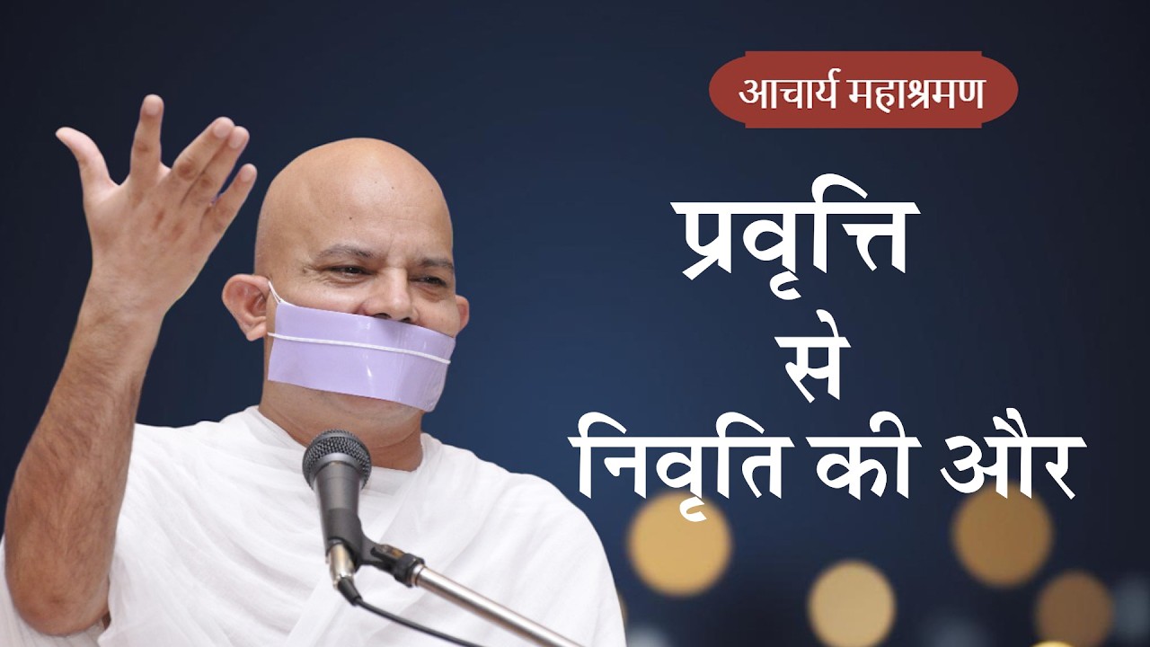 Pravachan : Pravrti Se Nirvrtee Ki Aur
