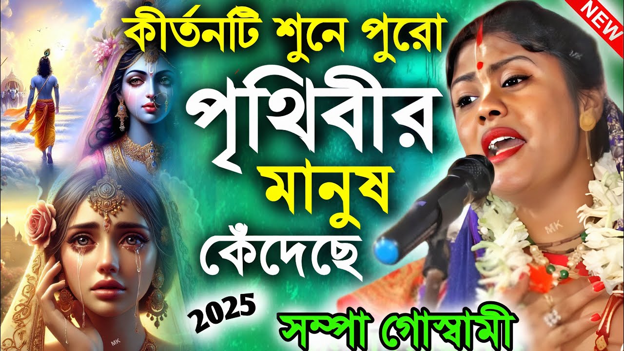 কীর্তনটি শুনে পুরো পৃথিবীর মানুষ কেঁদেছে ! sad kirtan ! সম্পা গোস্বামী কীর্তন ! sampa goswami kirtan