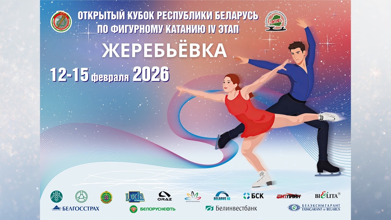 Онлайн жеребьёвка. Открытый кубок Республики Беларусь по фигурному катанию на коньках - 4-й этап