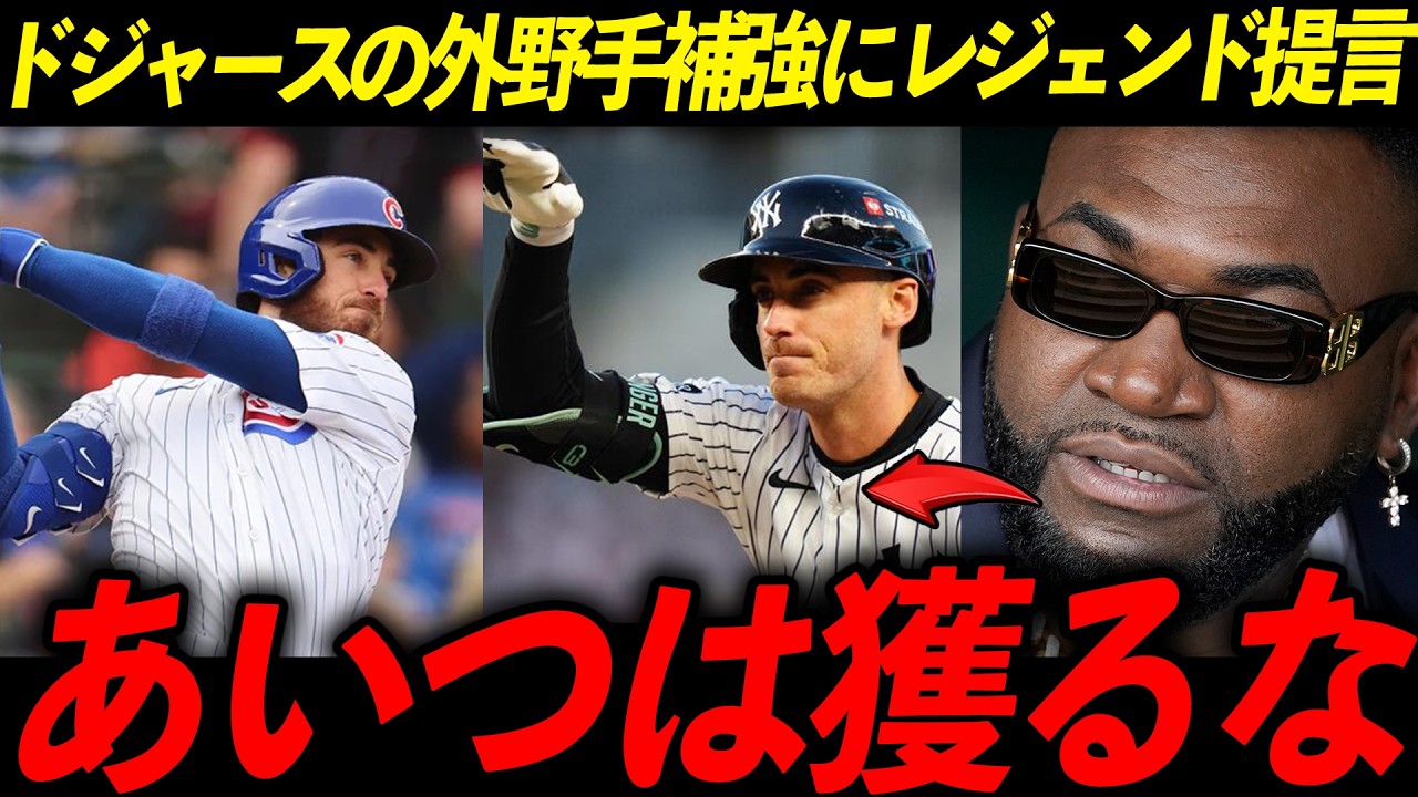 【ドジャース】タッカーかベリンジャーか？FA外野手論争にレジェンドが終止符！「コンフォートの悪夢を繰り返すな」