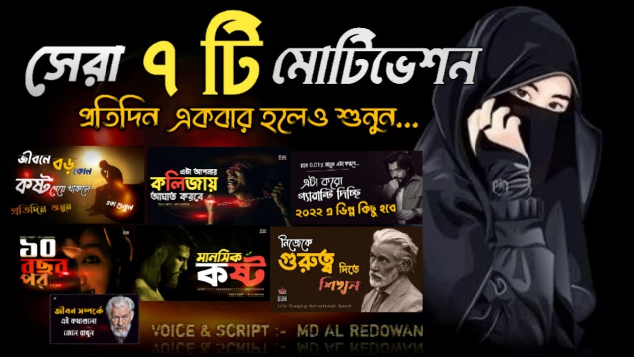 মন খারাপ থাকলে একা শুনুন - Working Time Motivation - Top 7 Life Changing Speech - Redowan