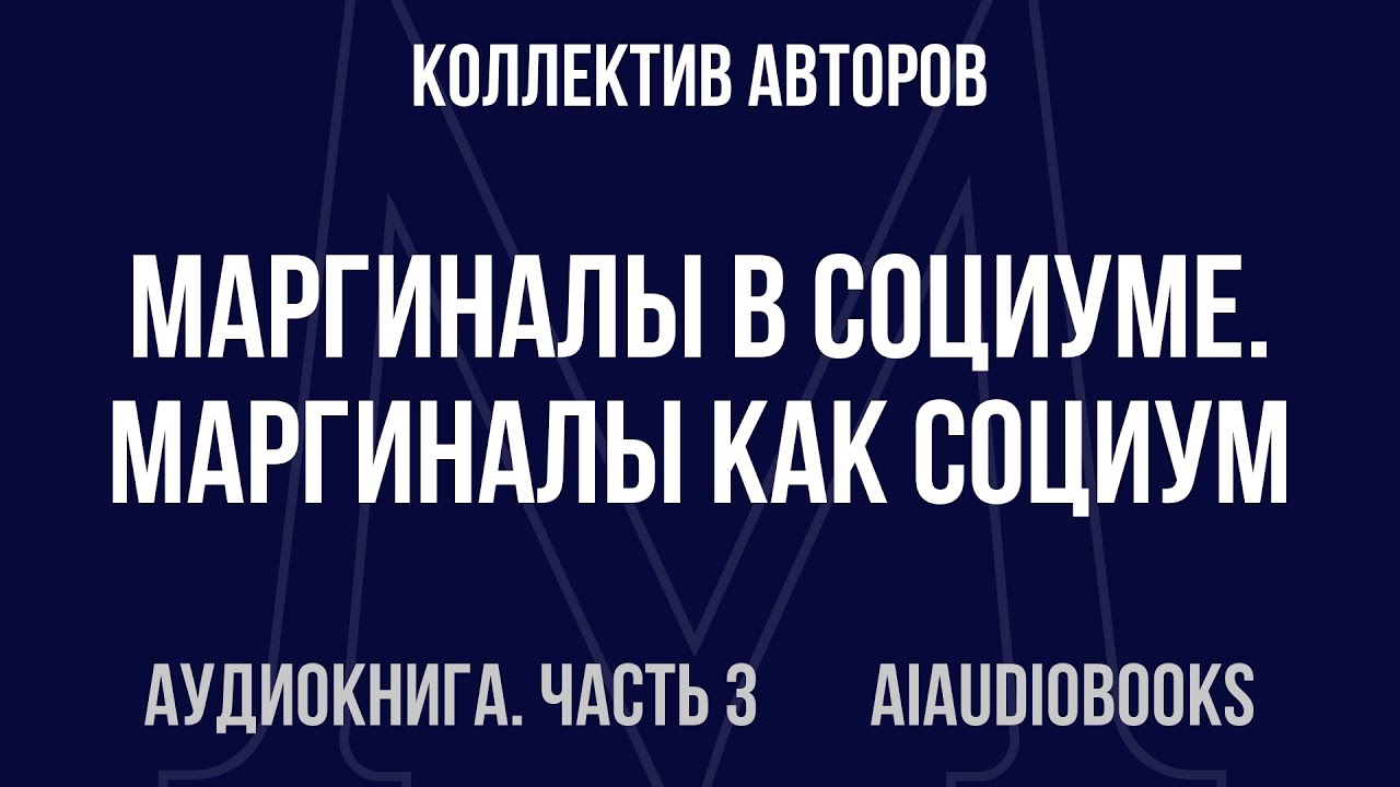 Коллектив авторов - Маргиналы в социуме. Маргиналы как социум. Сибирь (192... — Часть 3 | Аудиокнига