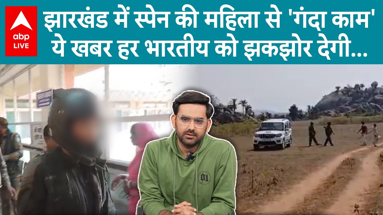 Jharkhand के Dumka में Spain की महिला से गंदा काम, 7 लोगों ने मिलकर किया.... शर्मसार ! ABP LIVE