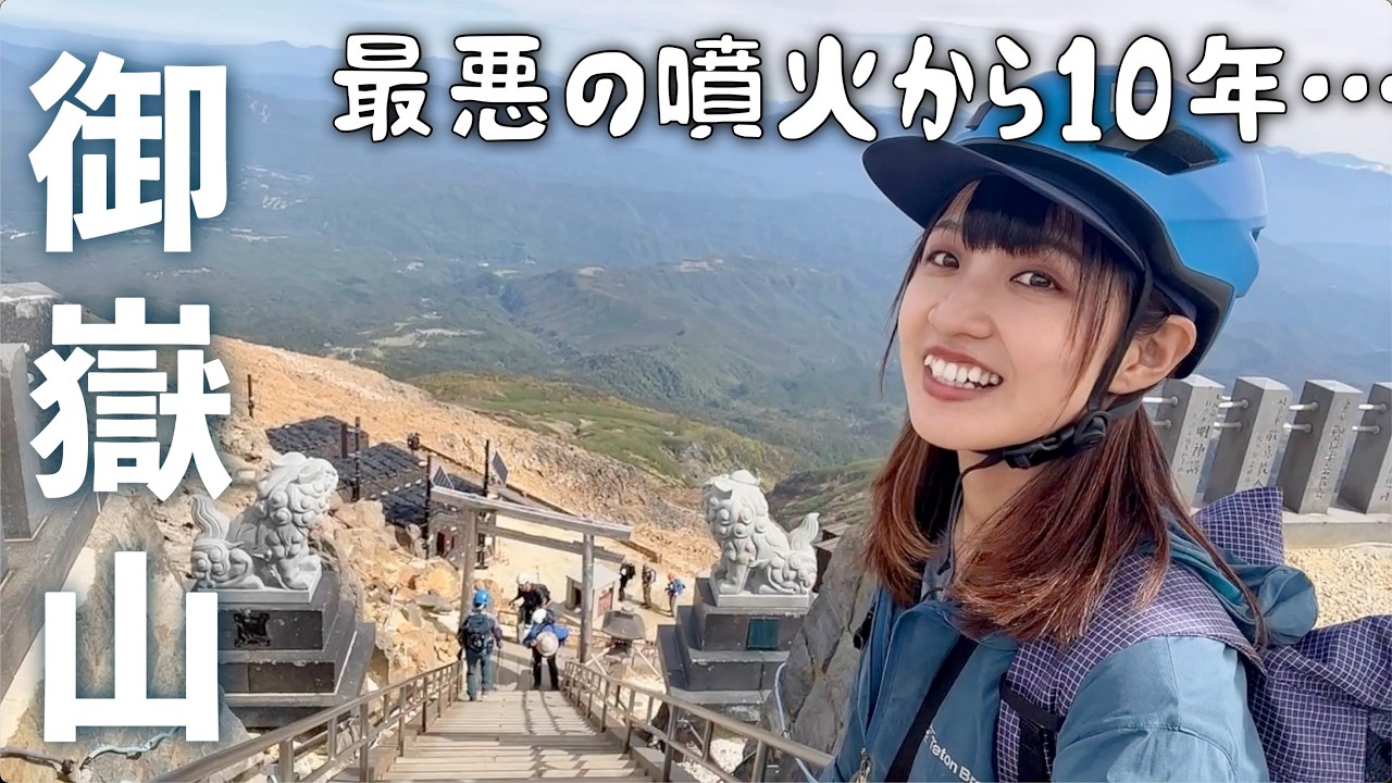最悪の噴火から10年【御嶽山の今】八丁ダルミ を日帰り登山！被害を受けた噴火直後の非公開写真や解説も