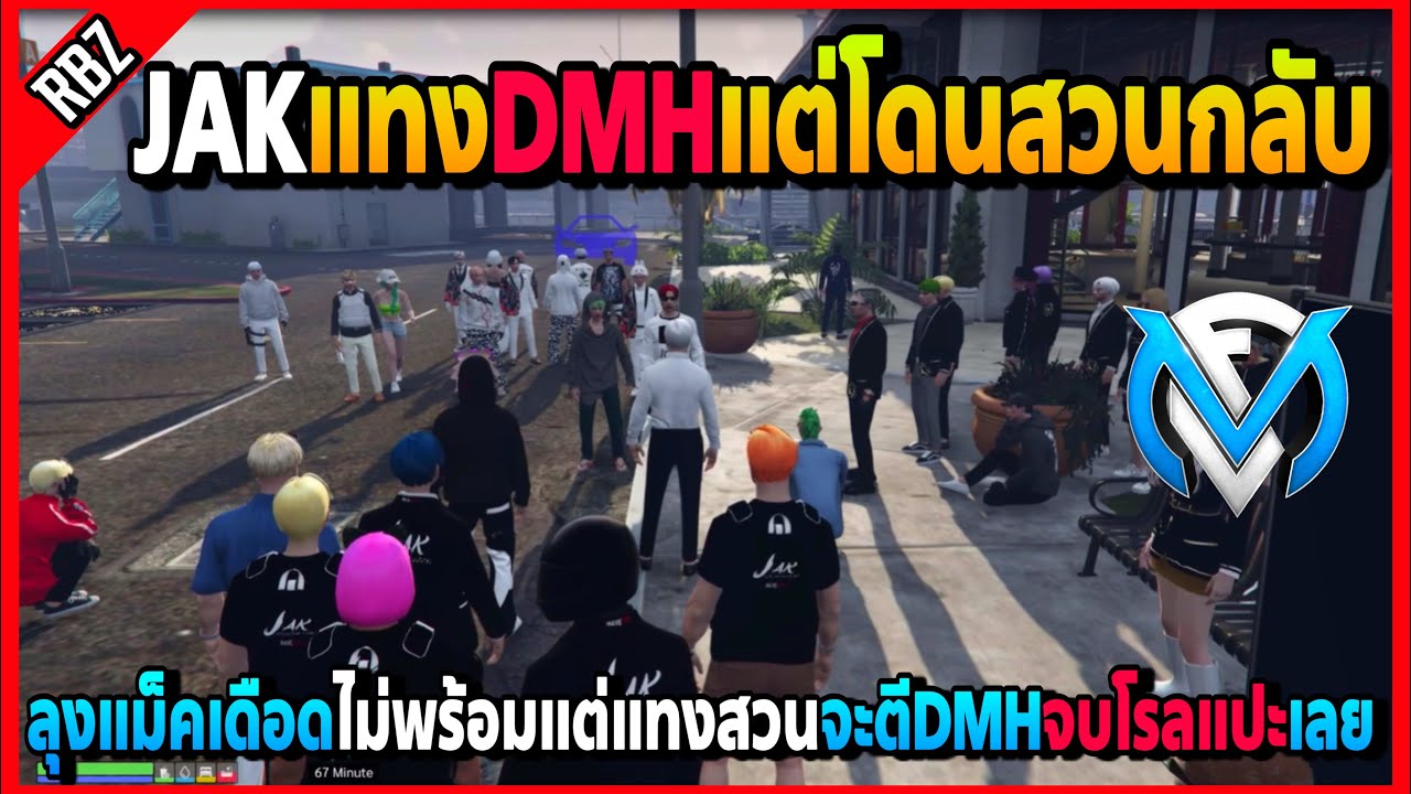 ลุงแม็คเดือดใส่DMHไม่พร้อมแต่แทงสวนJAK จะรีบตีDMHจบโรลแปะเลยโคตรตึง! | Familie City | EP.4133