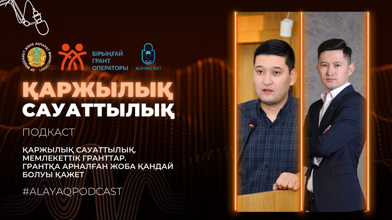 ШАМИЛЬ ҚАРАҚОЖА - ГРАНТТАҒЫ ЖЕМҚОРЛЫҚ. ҚАНДАЙ ЖОБАЛАР ҚОЛДАУ АЛАДЫ. ҚАРЖЫЛЫҚ САУАТТЫЛЫҚ