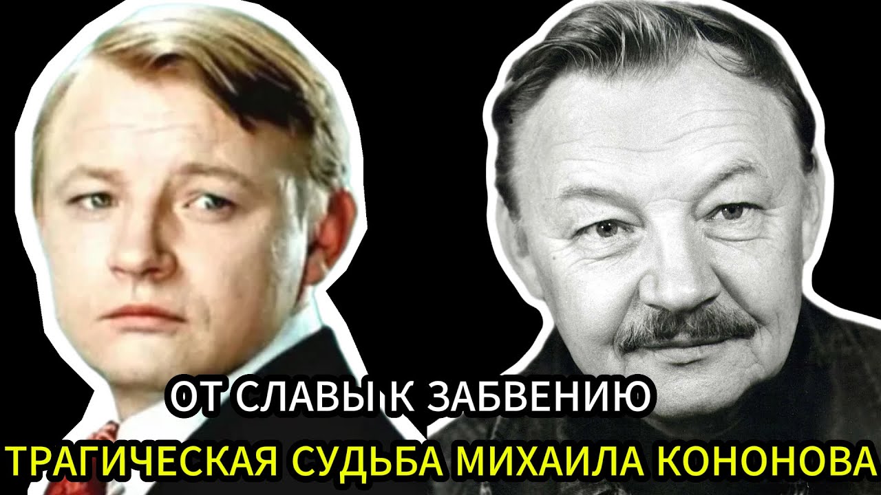 От славы к забвению: правда о последних годах Михаила Кононова