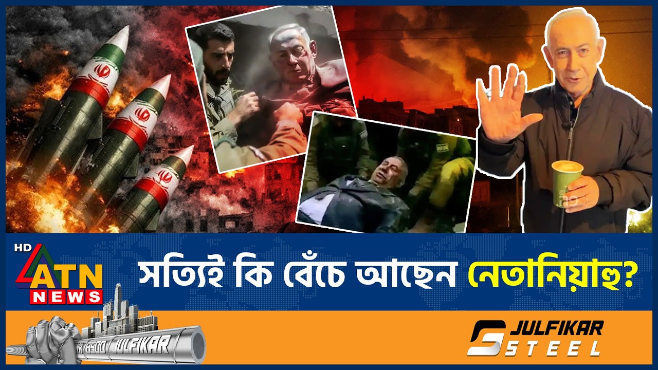 বারবার কেন মৃ*ত্যুর গুঞ্জন, সত্যিই কি বেঁচে আছেন নেতানিয়াহু? | Netanyahu | Death Rumors | ATN News
