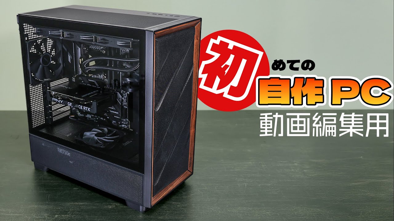 【総額22万円】動画編集のために初めて自作PCに挑戦【Antec FLUX】