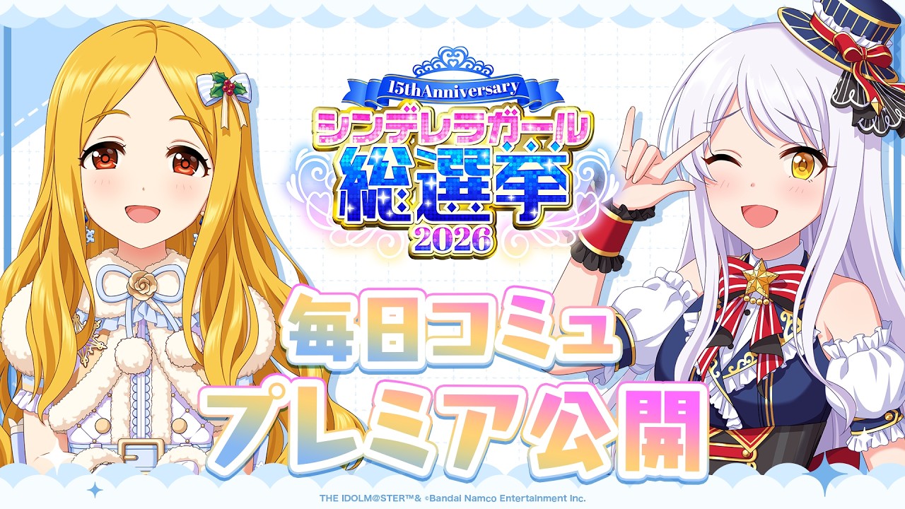 【デレステ】「イヴ・サンタクロース&望月 聖コミュ特別編集動画」 【アイドルマスター】