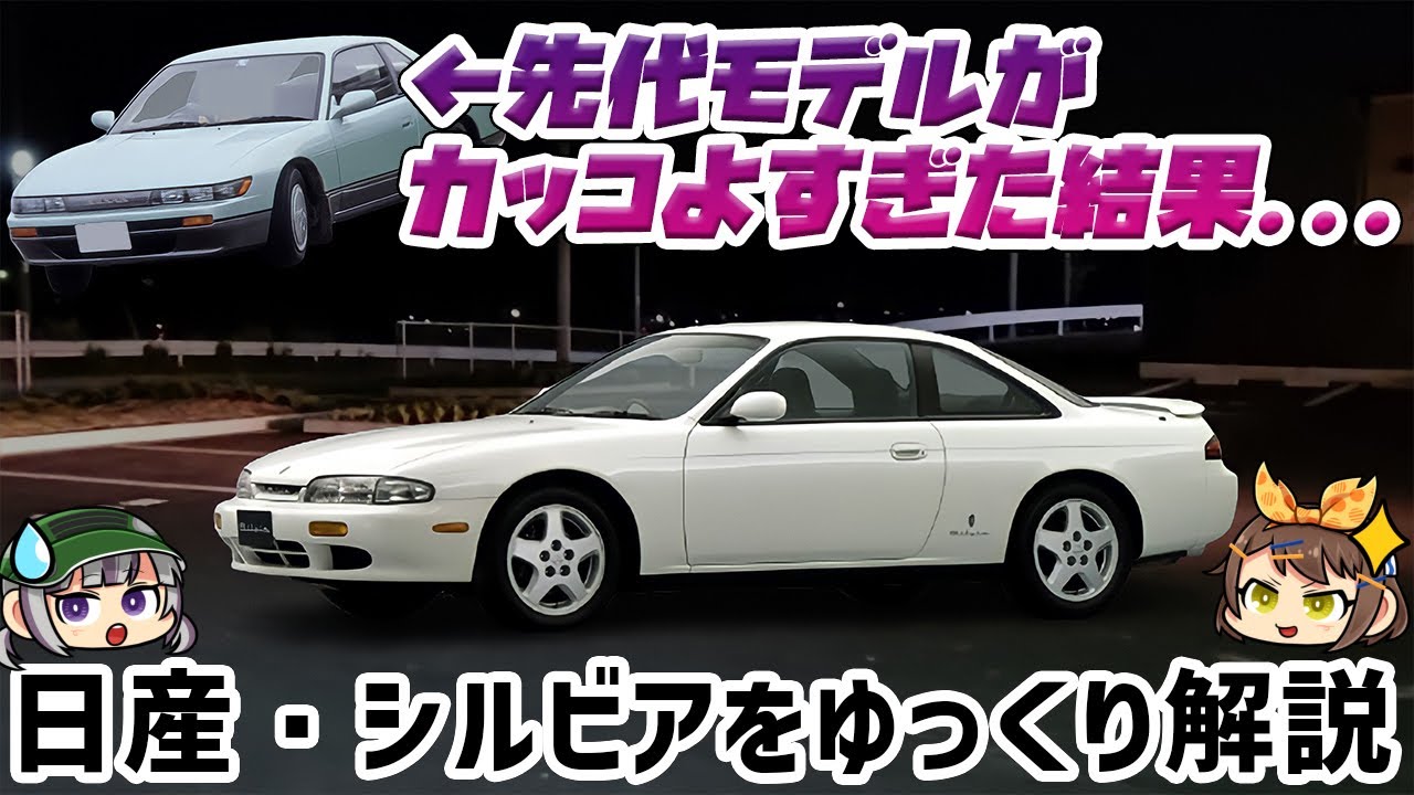 【しくじり車】販売台数はS13型シルビアの1/3…!?日産・シルビア（6代目/S14）【ゆっくり解説】