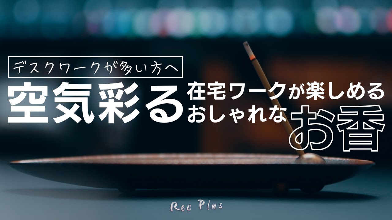 在宅ワークをお香の香りで彩ろう【香りモノ】