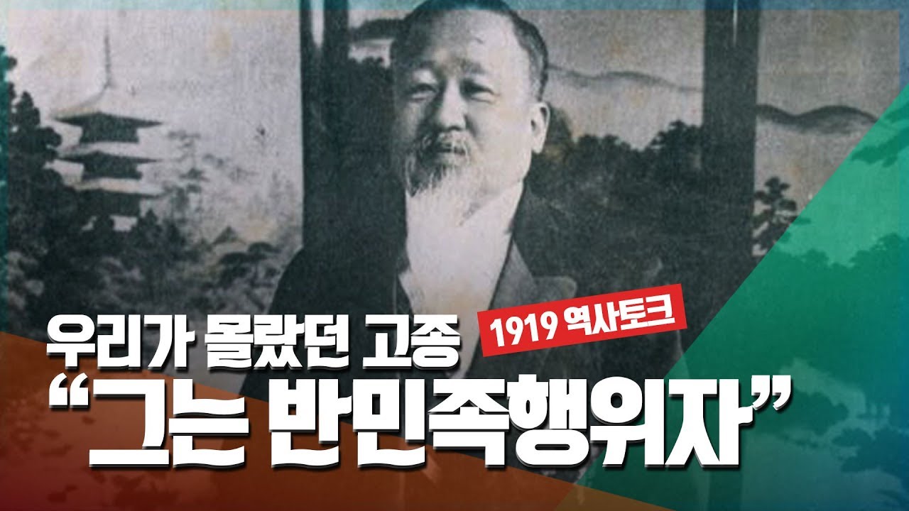우리가 몰랐던 고종...