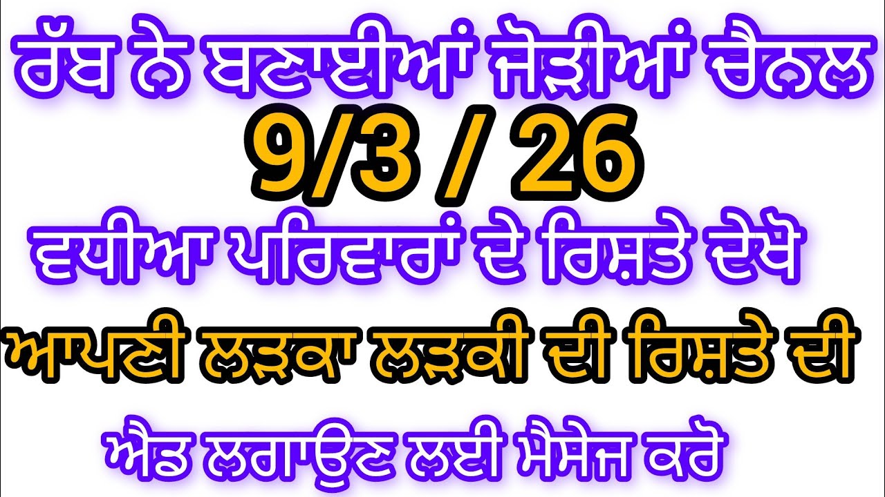 ਰੱਬ ਨੇ ਬਣਾਈਆਂ ਜੋੜੀਆਂ ਚੈਨਲ ਤੇ ਵਧੀਆ ਰਿਸ਼ਤੇ ਦੇਖੋ ਵੀਡੀਓ ਨੂੰ ਸ਼ੇਅਰ ਕਰੋ 9 March 2026
