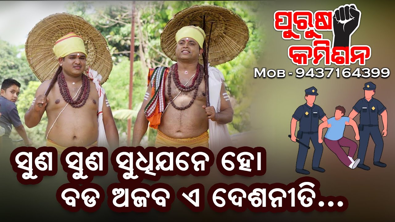 Suna Suna Sudhijane Bada Ajaba E Desha Niti |  Chakulia Panda Song | Purusha Commission
