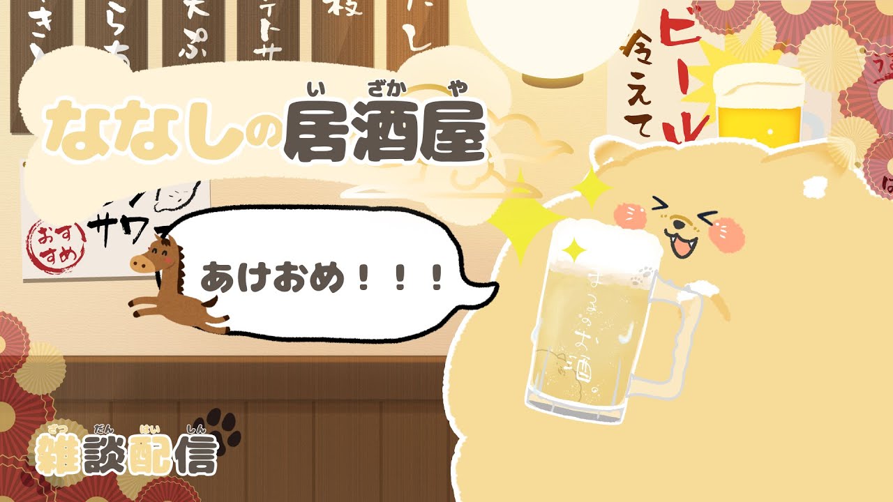 【新犬もちもちVtuber】【 #雑談配信  】 「ななしの居酒屋」開店🍺  #新人vtuber #犬 #雑談  #居酒屋