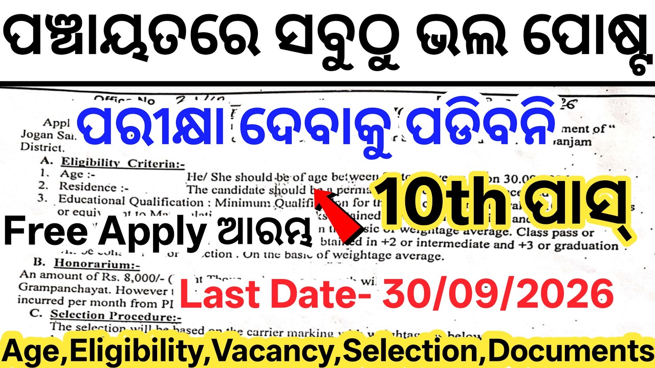 Odisha Panchayat Job Vacancy 2026// Today Odisha New Govt Jobs// 10th Pass New Panchayat Job Vacancy