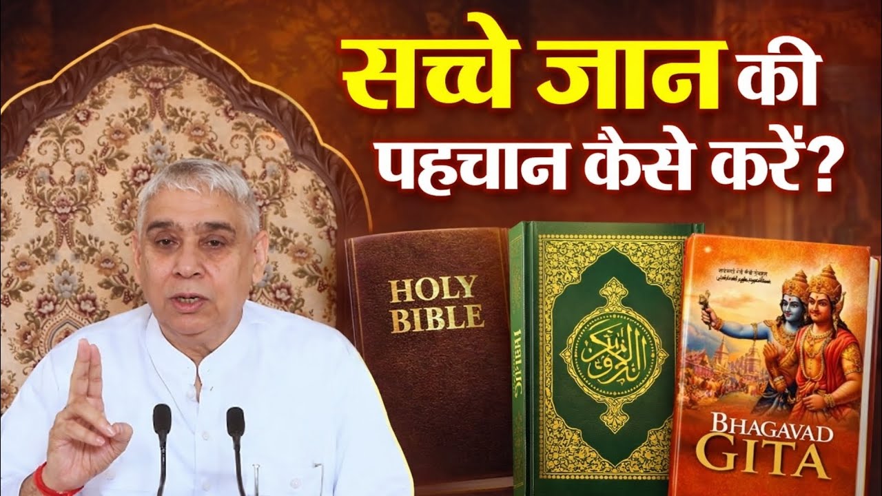 सच्चे जान की पहचान कैसे करें? Santrampal Ji Maharaj || Dayalu Parmatma || New Satsang 