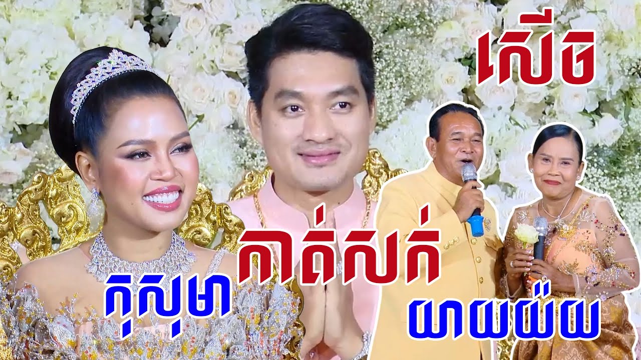 យាយយ៉យកាត់សក់ មង្គលការ កុសុមា សើចពេញរោង Khmer wedding ceremony, Khmer wedding